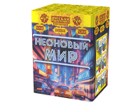 Неоновый мир Батарея салютов купить в Дорогобуже | dorogobuzh.salutsklad.ru