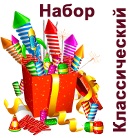 Классический Набор пиротехники купить в Дорогобуже | dorogobuzh.salutsklad.ru