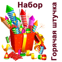 Горячая штучка Набор пиротехники купить в Дорогобуже | dorogobuzh.salutsklad.ru