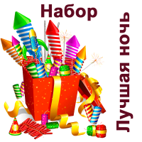 Лучшая ночь Набор пиротехники купить в Дорогобуже | dorogobuzh.salutsklad.ru