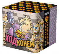 Ход конем Фейерверк купить в Дорогобуже | dorogobuzh.salutsklad.ru