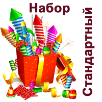 Стандартный Набор пиротехники купить в Дорогобуже | dorogobuzh.salutsklad.ru