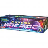 Просто космос Батарея салютов купить в Дорогобуже | dorogobuzh.salutsklad.ru