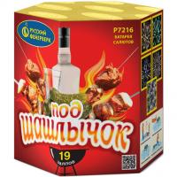 Под шашлычок! Салют купить в Дорогобуже | dorogobuzh.salutsklad.ru