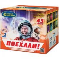 Поехали! Фейерверк купить в Дорогобуже | dorogobuzh.salutsklad.ru