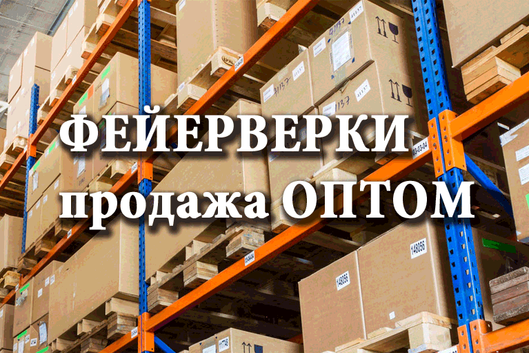 Продажа фейерверков оптом Дорогобуж  | dorogobuzh.salutsklad.ru