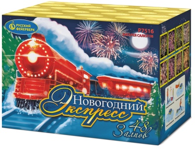 Новогодний экспресс Салют купить в Дорогобуже | dorogobuzh.salutsklad.ru