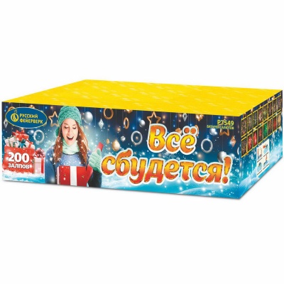 Все сбудется Фейерверк купить в Дорогобуже | dorogobuzh.salutsklad.ru