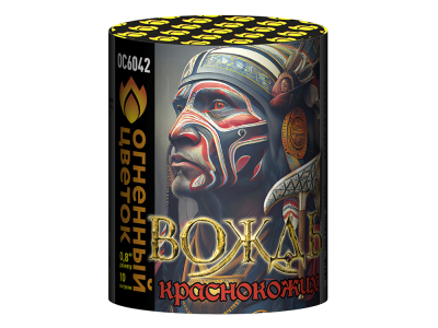 Вождь краснокожих Фейерверк купить в Дорогобуже | dorogobuzh.salutsklad.ru