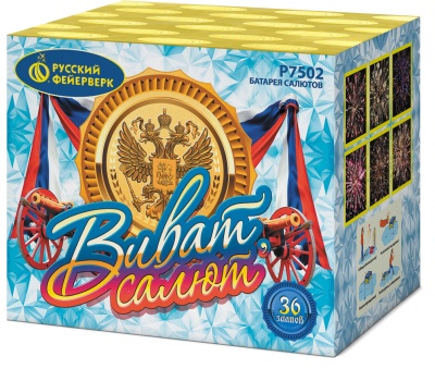 Виват, салют! Салют купить в Дорогобуже | dorogobuzh.salutsklad.ru