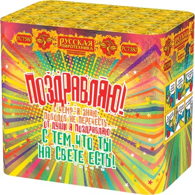 Поздравляю! Батарея салютов купить в Дорогобуже | dorogobuzh.salutsklad.ru