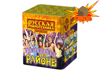 Фейерверк на районе Салют купить в Дорогобуже | dorogobuzh.salutsklad.ru