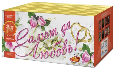 Салют да любовь Батарея салютов купить в Дорогобуже | dorogobuzh.salutsklad.ru
